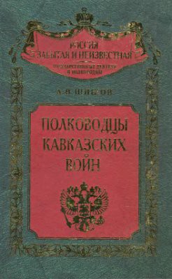 Полководцы кавказских войн  — Шишов Алексей Васильевич