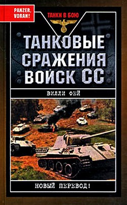 Танковые сражения войск СС - Фей Вилли