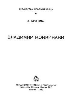 Владимир Коккинаки - Бронтман Лазарь Константинович