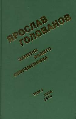 Заметки вашего современника. Том 1. 1953-1970 (сокр.вариант) - Голованов Ярослав