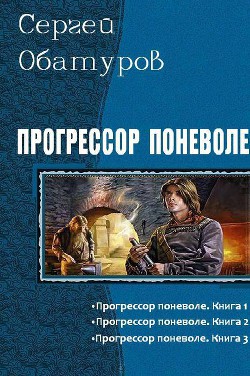 Прогрессор поневоле. Трилогия (СИ) - Обатуров Сергей Георгиевич