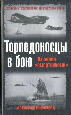 Торпедоносцы в бою. Их звали «смертниками». - Широкорад Александр Борисович