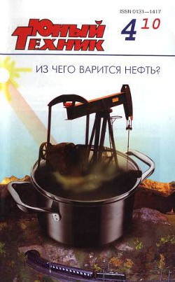 Юный техник, 2010 № 04 - Журнал Юный техник