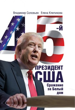 45-й президент. Сражение за Белый Дом — Соловьев Владимир Иванович