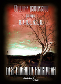 Без единого выстрела[сборник] (СИ) - Миронов Олег
