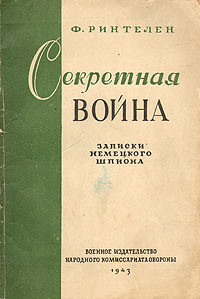 Секретная война. Записки немецкого шпиона - Ринтелен Франц