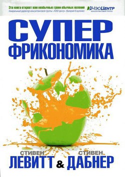 Суперфрикономика — Дабнер Стивен Дж.