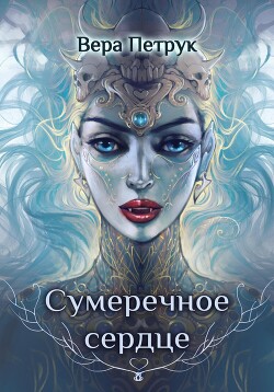 Сумеречное сердце — Петрук Вера