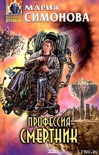 Профессия – смертник - Симонова Мария