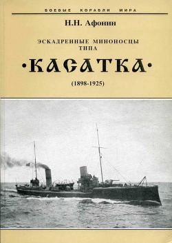 Эскадренные миноносцы типа “Касатка”(1898-1925) - Афонин Николай Николаевич