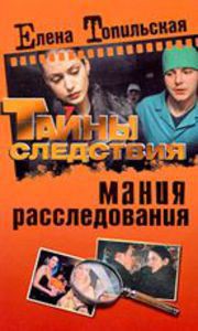 Мания расследования - Топильская Елена Валентиновна