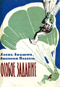 Особое задание - Пудваль Анатолий Руфимович