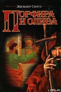 Порфира и олива — Синуэ Жильбер