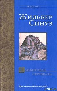 Сапфировая скрижаль - Синуэ Жильбер