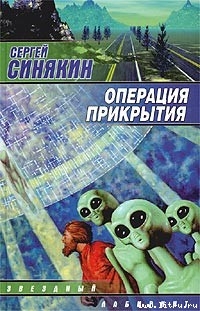 Операция прикрытия - Синякин Сергей Николаевич