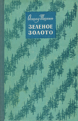 Зеленое золото - Тооминг Освальд Александрович