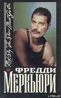 Фредди Меркьюри - Скай Рик