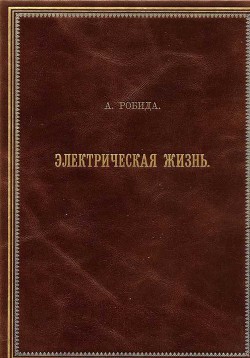 Двадцатое столетие. Электрическая жизнь (старая орфография) - Робида Альбер