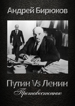 Путин Vs Ленин. Противостояние (СИ) - Бирюков Андрей Владиславович