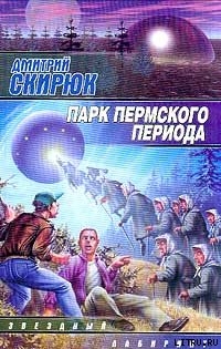 Парк Пермского периода - Скирюк Дмитрий Игоревич