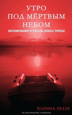 Утро под мертвым небом (ЛП) - Хелле Карина