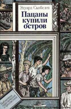 Николка и балаган - Скобелев Эдуард Мартинович