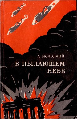 В пылающем небе - Молодчий Александр Игнатьевич