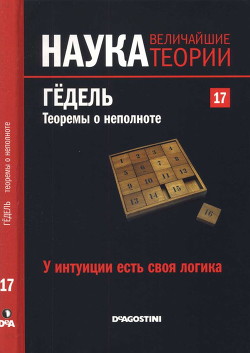 У интуиции есть своя логика. Гёдель. Теоремы о неполноте. - Коллектив авторов