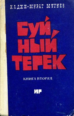 Буйный Терек. Книга 2 - Мугуев Хаджи-Мурат Магометович