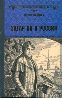 Эдгар По в России — Шалашов Евгений Васильевич