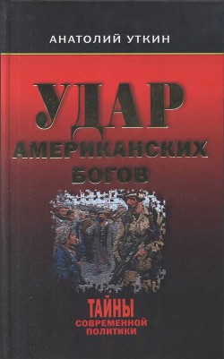 Удар американских Богов — Уткин Анатолий Иванович