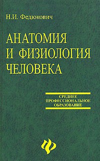 Анатомия и физиология человека: Учебное пособие. - Федюкович Николай Иванович