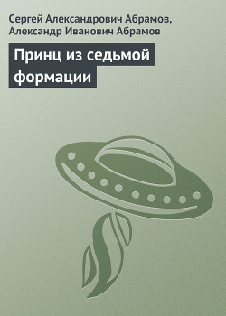 Принц из седьмой формации - Абрамов Сергей Александрович