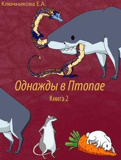 Однажды в Птопае. Книга 2 (СИ) - Ключникова Ева Александровна