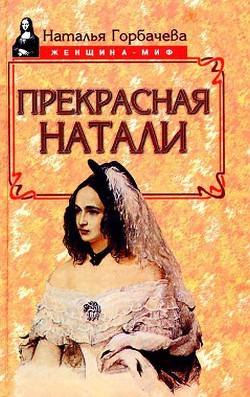 Прекрасная Натали - Горбачева Наталья Борисовна