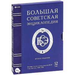 Большая советская энциклопедия (-- - АБ) - Большая Советская Энциклопедия . БСЭ