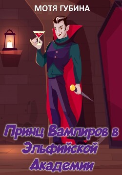 Принц Вампиров в эльфийской академии (СИ) - Губина Мотя