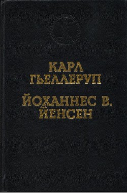 Мельница — Гьеллеруп Карл