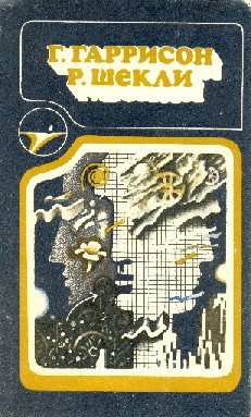 Г. Гаррисон, Р. Шекли: Сборник научно–фантастических произведений - Шекли Роберт