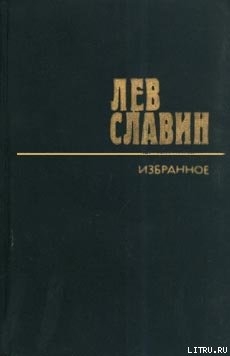 Андрей Платонов — Славин Лев Исаевич