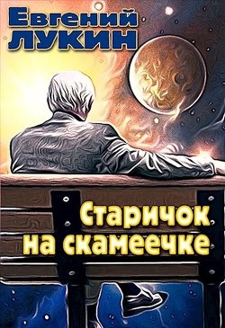 Старичок на скамеечке (СИ) - Лукин Евгений Юрьевич