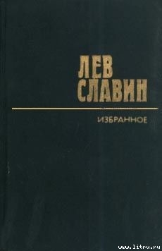 Арденнские страсти — Славин Лев Исаевич