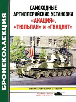 Самоходные артиллерийские установки «Акация», «Тюльпан» и «Гиацинт» - Барятинский Михаил Борисович