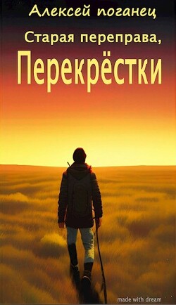 Перекрестки (СИ) - Поганец Алексей