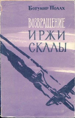 Возвращение Иржи Скалы — Полах Богумир