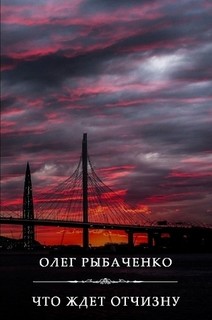 Что ждет Отчизну — Рыбаченко Олег Павлович