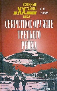 Секретное оружие третьего рейха — Славин Станислав Николаевич