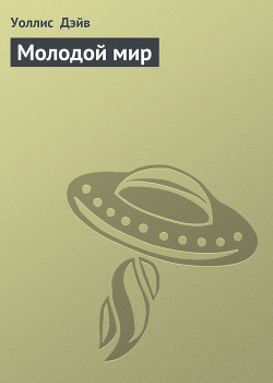 Молодой мир - Дэйв Уоллис