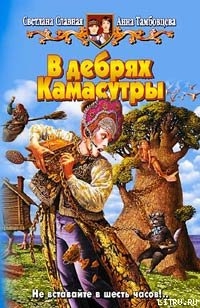 В дебрях Камасутры - Тамбовцева Анна