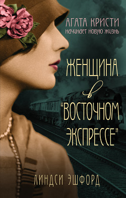 Женщина в «Восточном экспрессе» - Эшфорд Линдси